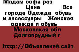 Мадам-софи раз 54,56,58,60,62,64  › Цена ­ 5 900 - Все города Одежда, обувь и аксессуары » Женская одежда и обувь   . Московская обл.,Долгопрудный г.